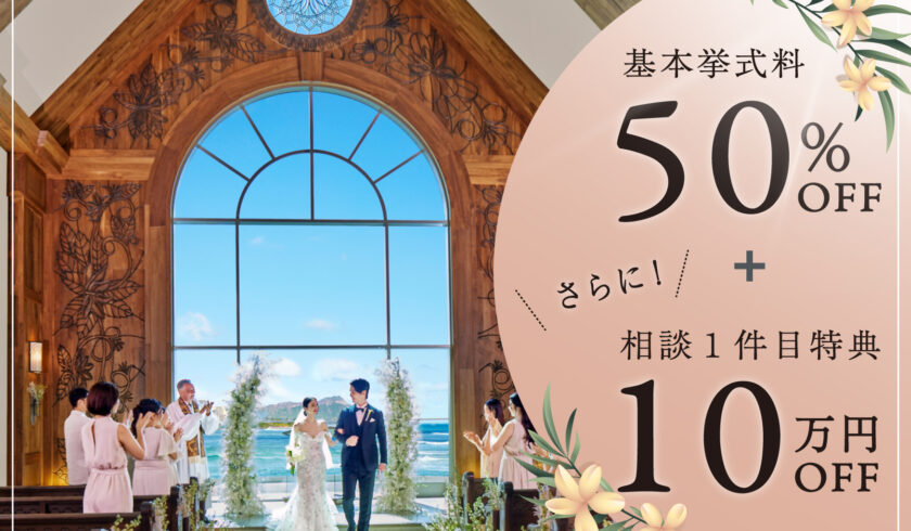 今なら挙式料50%OFF＋１件目相談で最大10万円OFFの週末BIGフェア！