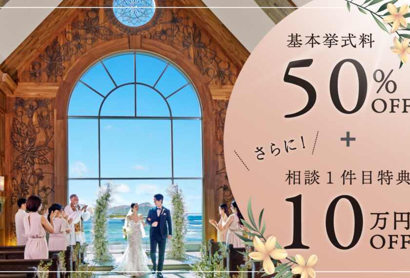 10月限定specialキャンペーン【金額重視の花嫁様はこれ！】挙式料50%OFF × さらに来店１件目で10万円OFF