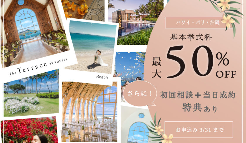 【ハワイ結婚式会場選びのポイント大解剖！】SPフェア