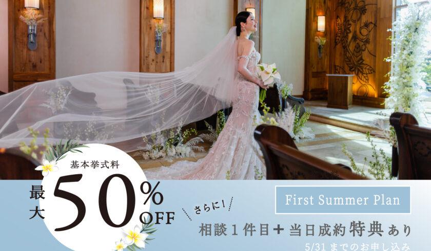【ハワイ結婚式会場選びのポイント大解剖！】SPフェア