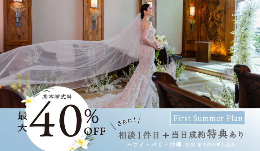 【挙式料最大40%OFF】さらに豪華特典付ファーストサマーフェア