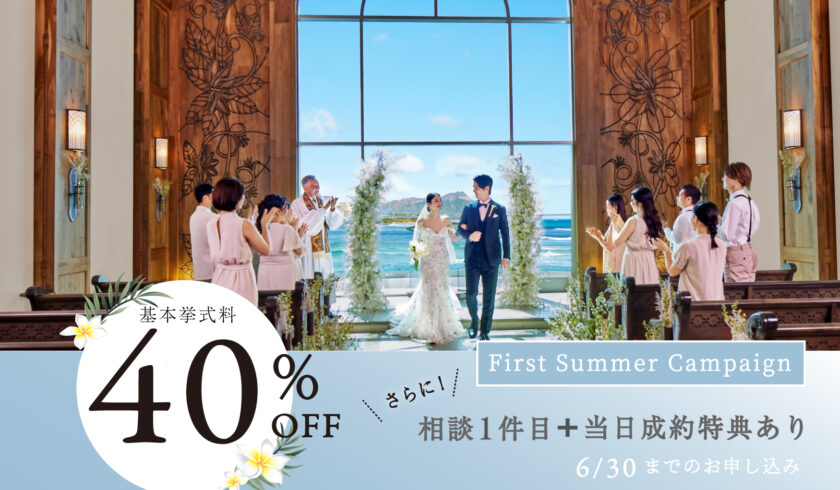 【ファーストサマーフェア】挙式料最大40%OFF！さらに特典付き