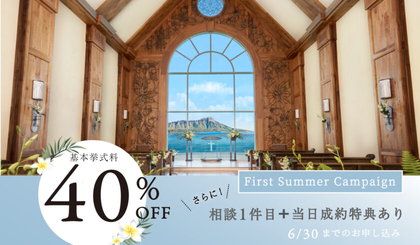 【挙式料最大40%OFF】さらに豪華特典付ファーストサマーフェア