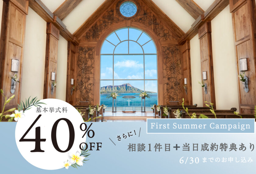 【⛱️ 今がチャンス!ファーストサマー キャンペーン】挙式料40%OFF × さらに特典もご用意!